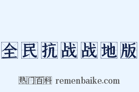 全民抗战战地版是什么意思的图片